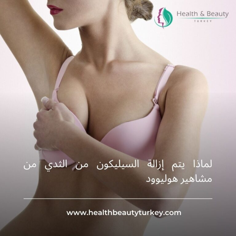إزالة السيليكون من الثدي