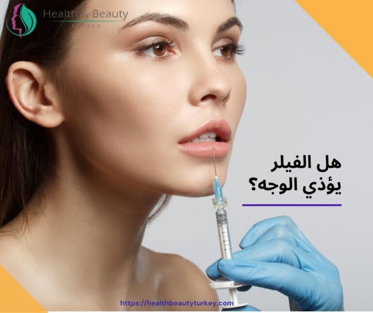 هل الفيلر يؤذي الوجه؟ 1 هل الفيلر يؤذي الوجه