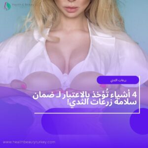 سلامة زرعات الثدي