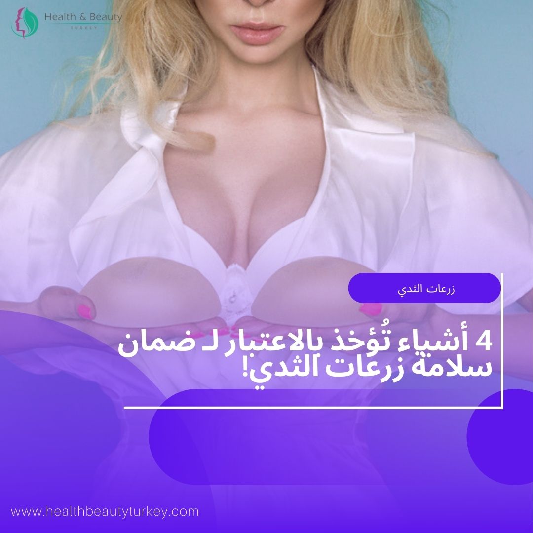 4 أشياء تُؤخذ بالاعتبار لـ ضمان سلامة زرعات الثدي 1 سلامة زرعات الثدي