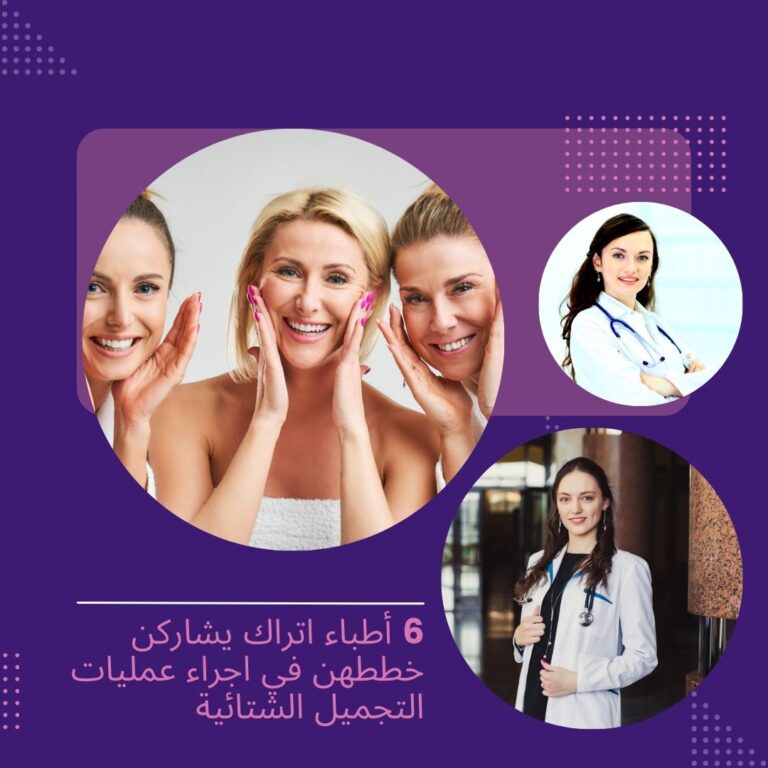 عمليات التجميل الشتائية