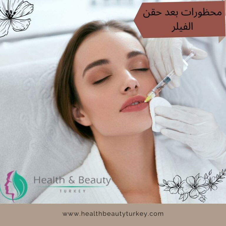 محظورات بعد حقن الفيلر