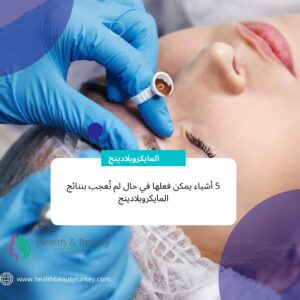 المايكروبلادينج