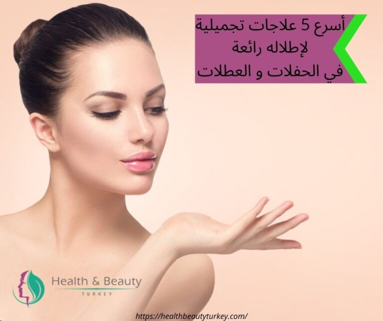 أسرع علاجات تجميلية
