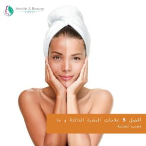 أفضل 5 علاجات البشرة الداكنة و ما يجب تجنبه
