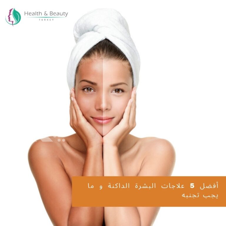 أفضل 5 علاجات البشرة الداكنة و ما يجب تجنبه