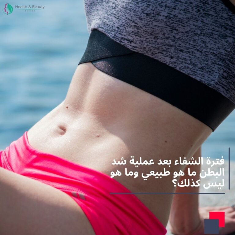 قبل عملية شد الوجه و 9 أشياء يجب معرفتها