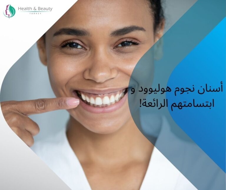 أسنان نجوم هوليوود
