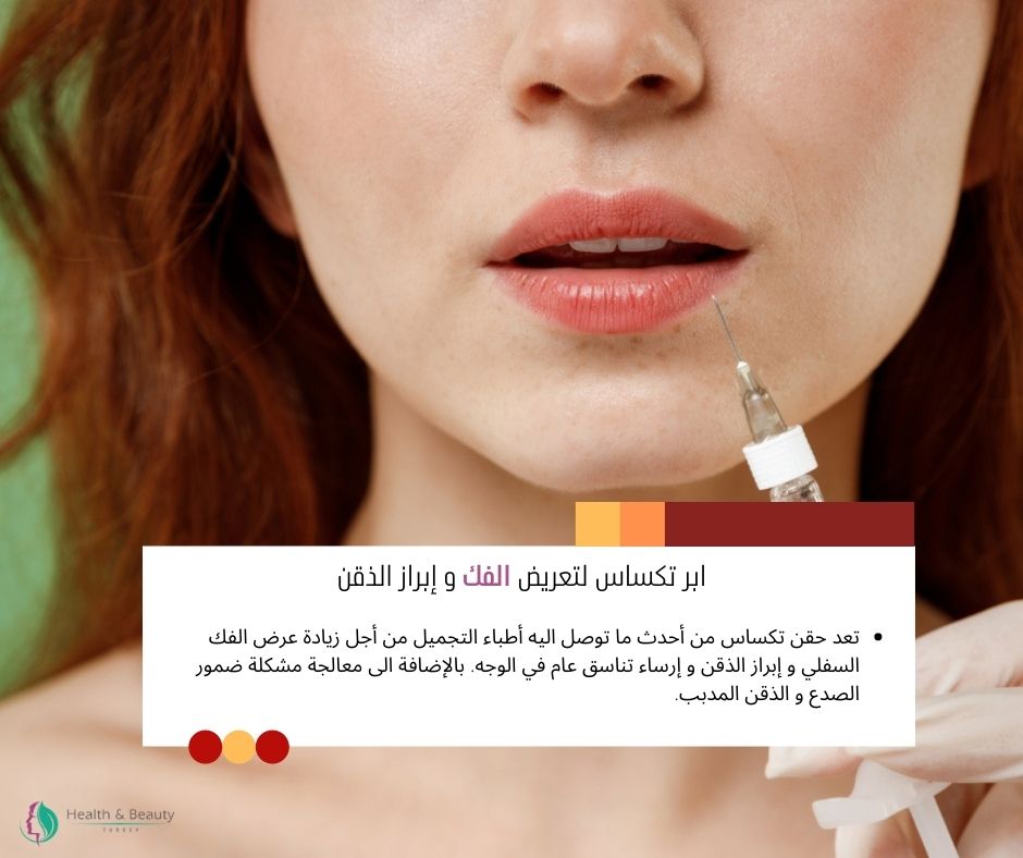 ابر تكساس لتعريض الفك و إبراز الذقن 8 ابر تكساس