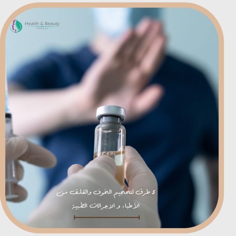 الخوف والقلق من الأطباء
