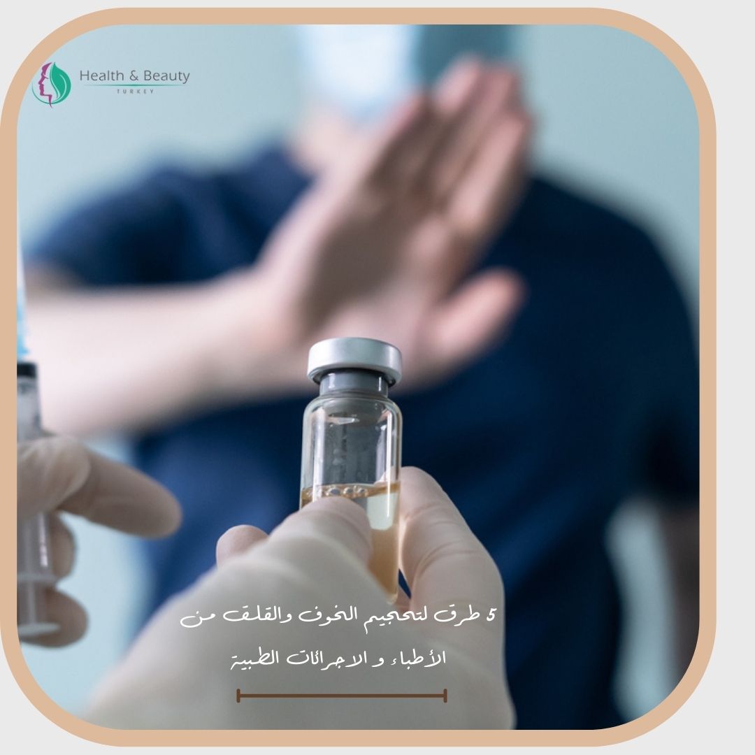 5 طرق لتحجيم الخوف والقلق من الأطباء و الاجرائات الطبية 1 الخوف والقلق من الأطباء
