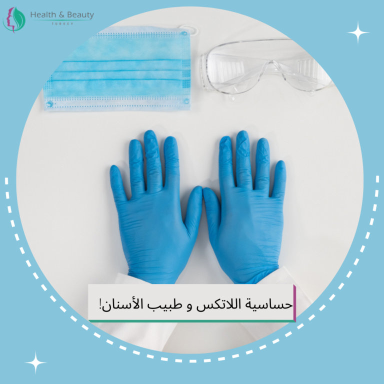 حساسية اللاتكس و طبيب الأسنان!