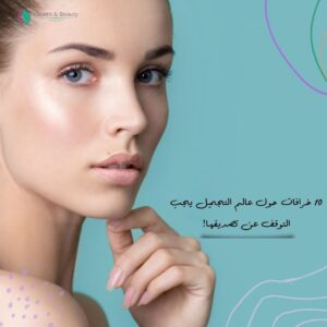 خرافات حول عالم التجميل