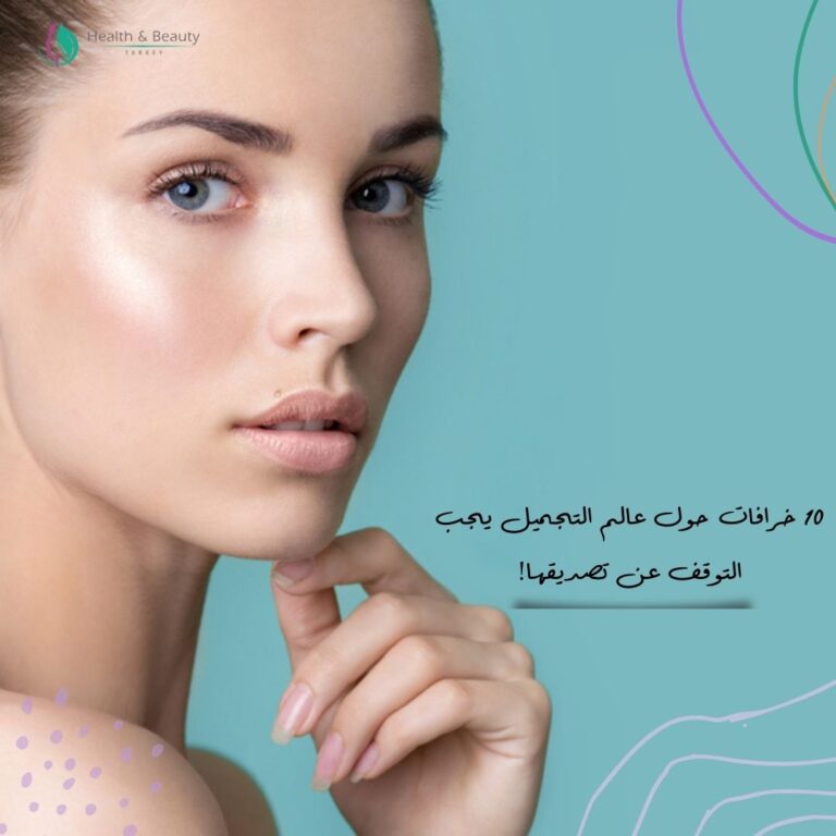 خرافات حول عالم التجميل