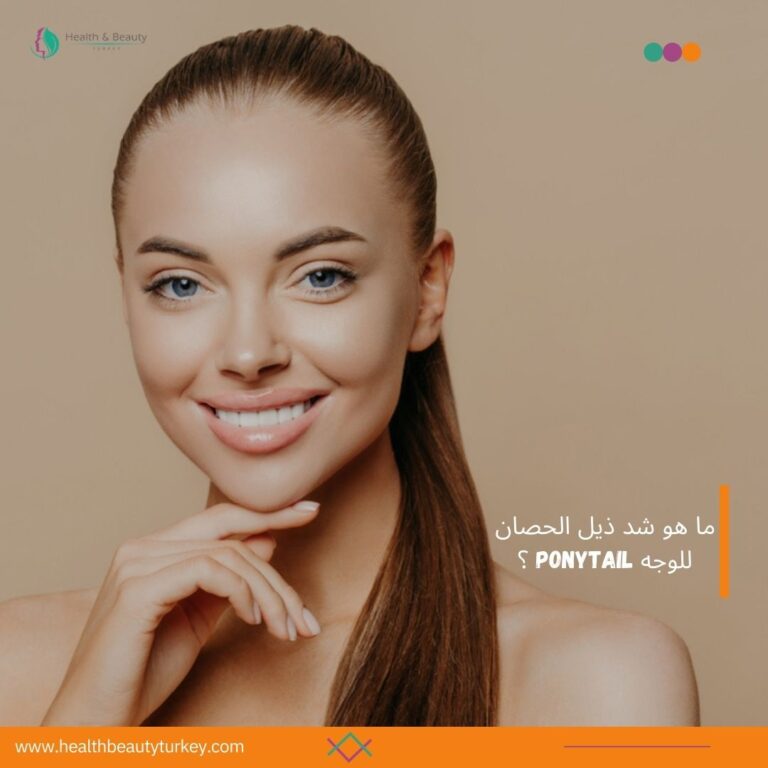 شد ذيل الحصان للوجه