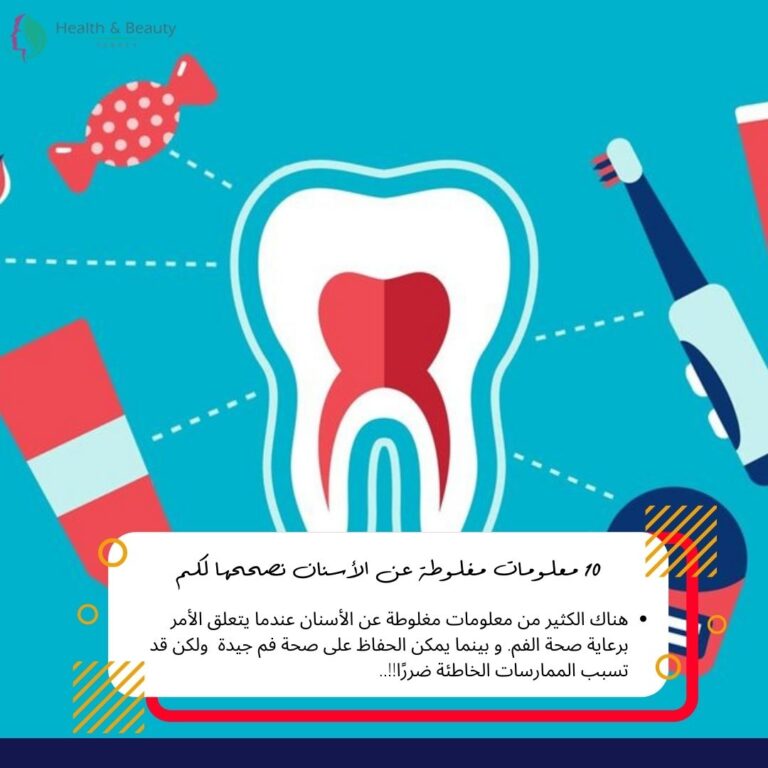 معلومات مغلوطة عن الأسنان