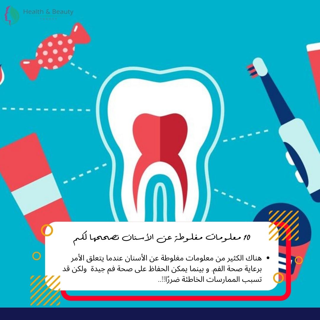 10 معلومات مغلوطة عن الأسنان نصححها لكم 1 معلومات مغلوطة عن الأسنان