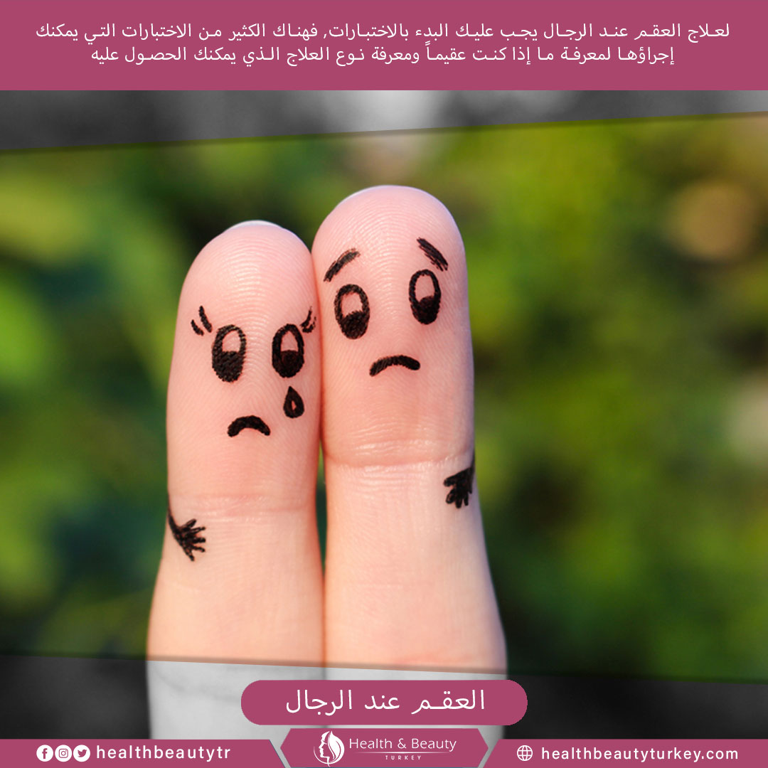 علاج العقم عند الرجال 1 علاج العقم عند الرجال