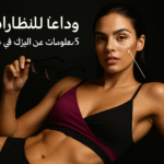 وداعاً للنظارات 5 معلومات عن الليزك في تركيا