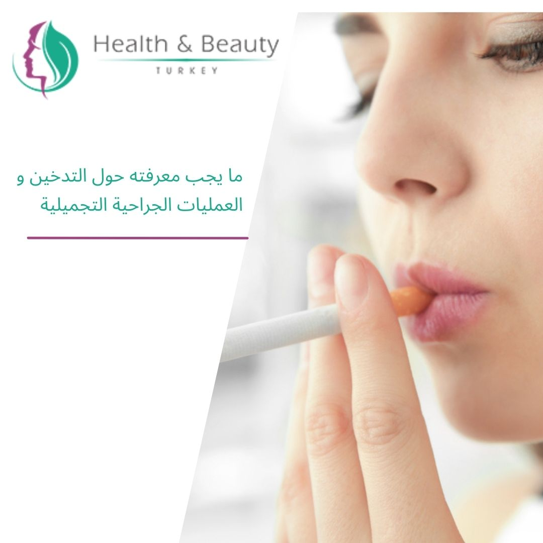 التدخين و العمليات الجراحية التجميلية