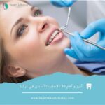 أبرز علاجات للأسنان في تركيا