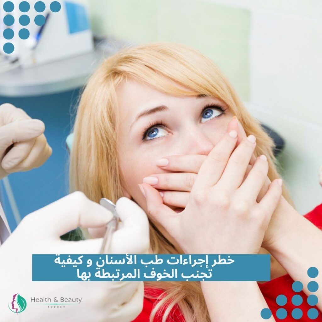 أخطر إجراءات طب الأسنان 