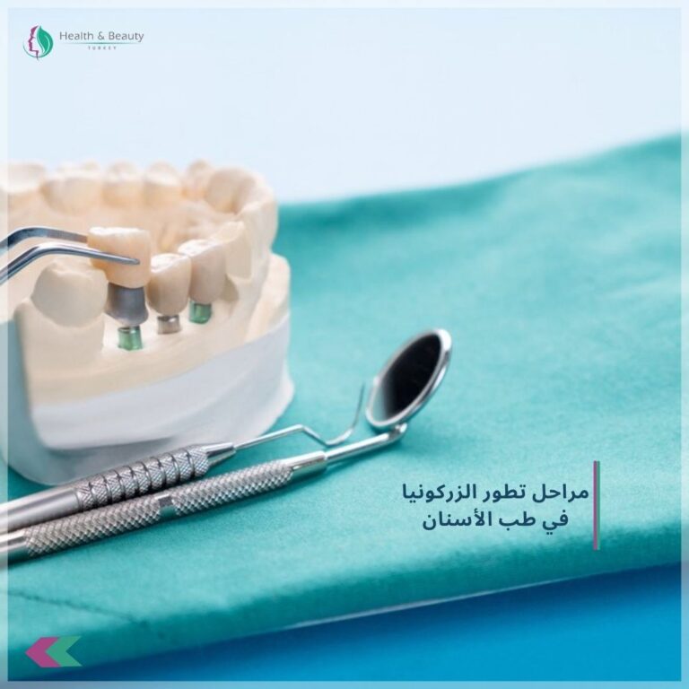 مراحل تطور الزركونيا في طب الأسنان